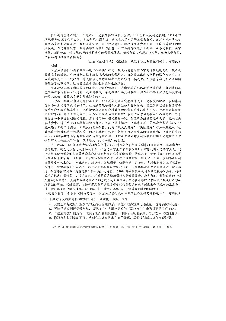 Z20名校联盟2025-2026学年高三下学期第二次联考语文卷含答案第2页