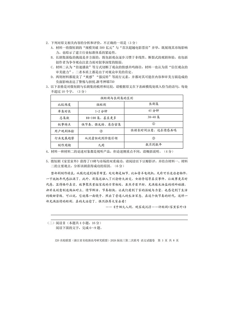 Z20名校联盟2025-2026学年高三下学期第二次联考语文卷含答案第3页