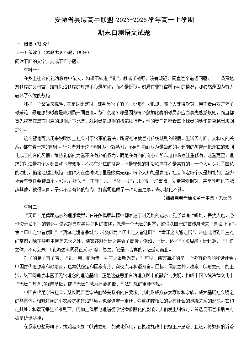 2025-2026学年安徽省县域高中联盟高一上学期期末自测语文试卷（学生版）第1页