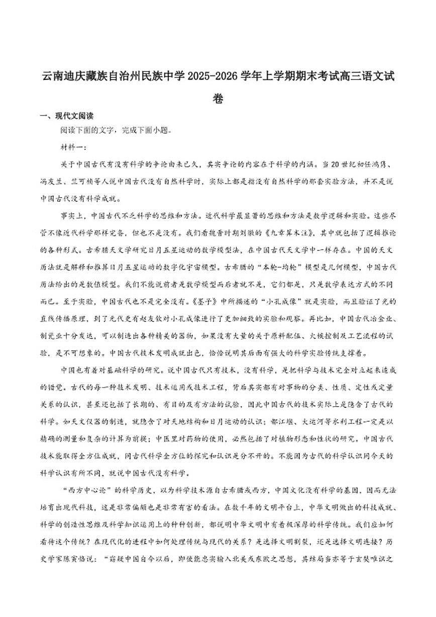 2026届云南省迪庆藏族自治州民族中学高三上学期期末考试语文试卷（含答案）第1页