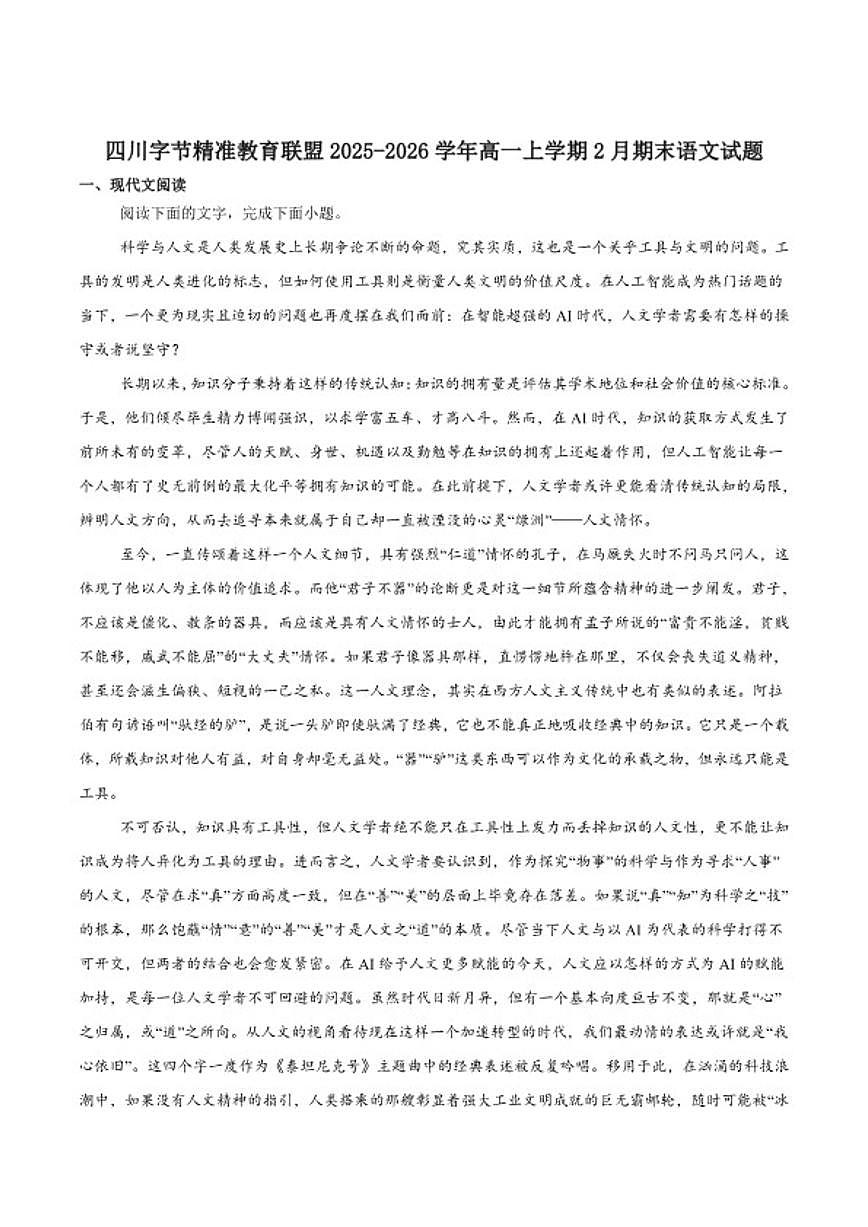 2025-2026学年四川省字节精准教育联盟高一上学期期末调研语文试卷（含答案）第1页