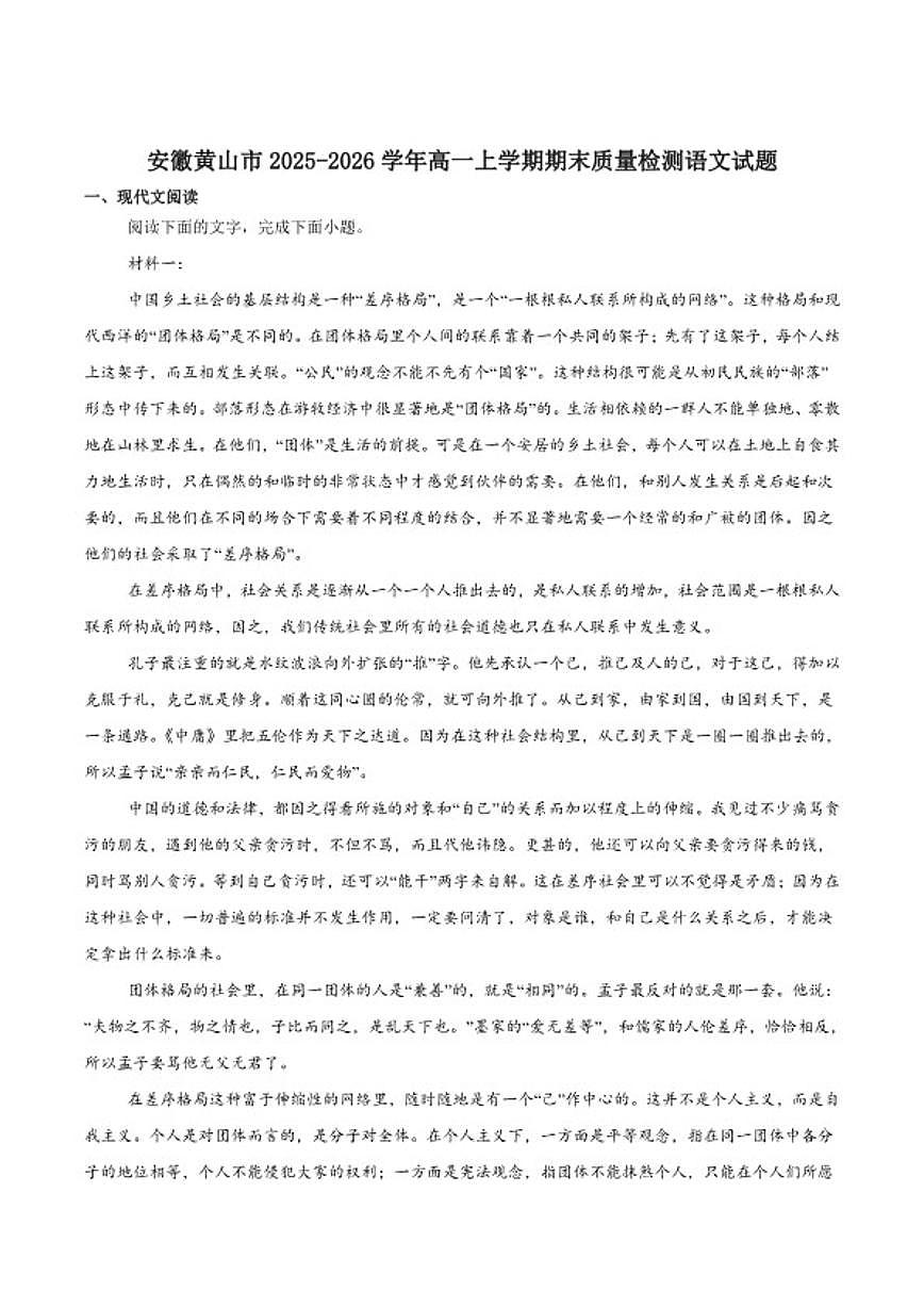 2025-2026学年安徽省黄山市高一上学期期末质量检测语文试卷（含答案）第1页