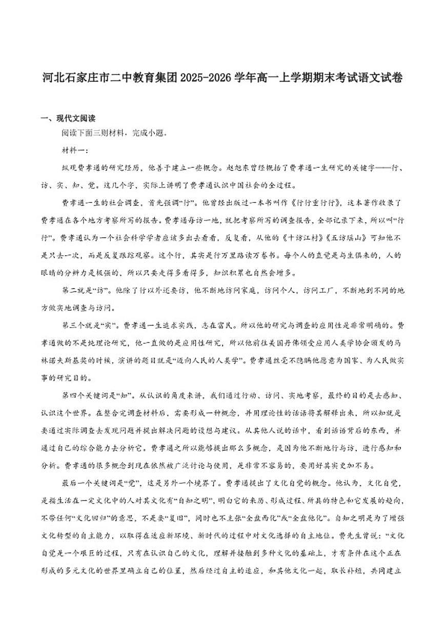 2025-2026学年河北省石家庄市第二中学高一上学期期末考试语文试卷（含答案）第1页