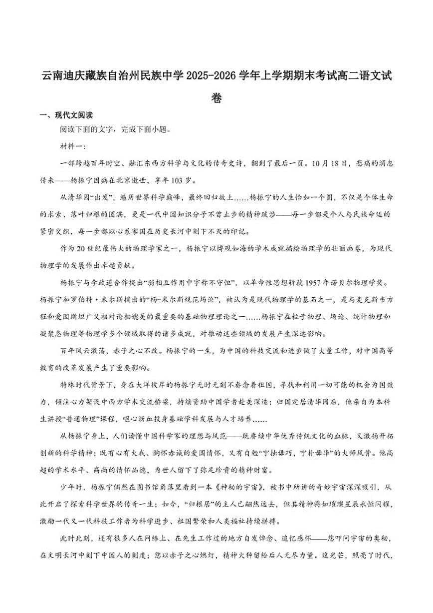 2025-2026学年云南省迪庆藏族自治州民族中学高二上学期期末考试语文试卷（含答案）第1页