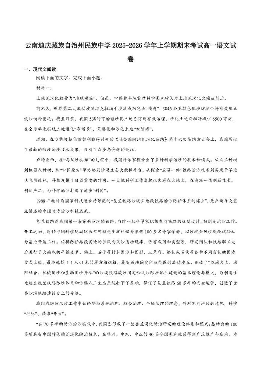2025-2026学年云南省迪庆藏族自治州民族中学高一上学期期末考试语文试卷（含答案）第1页