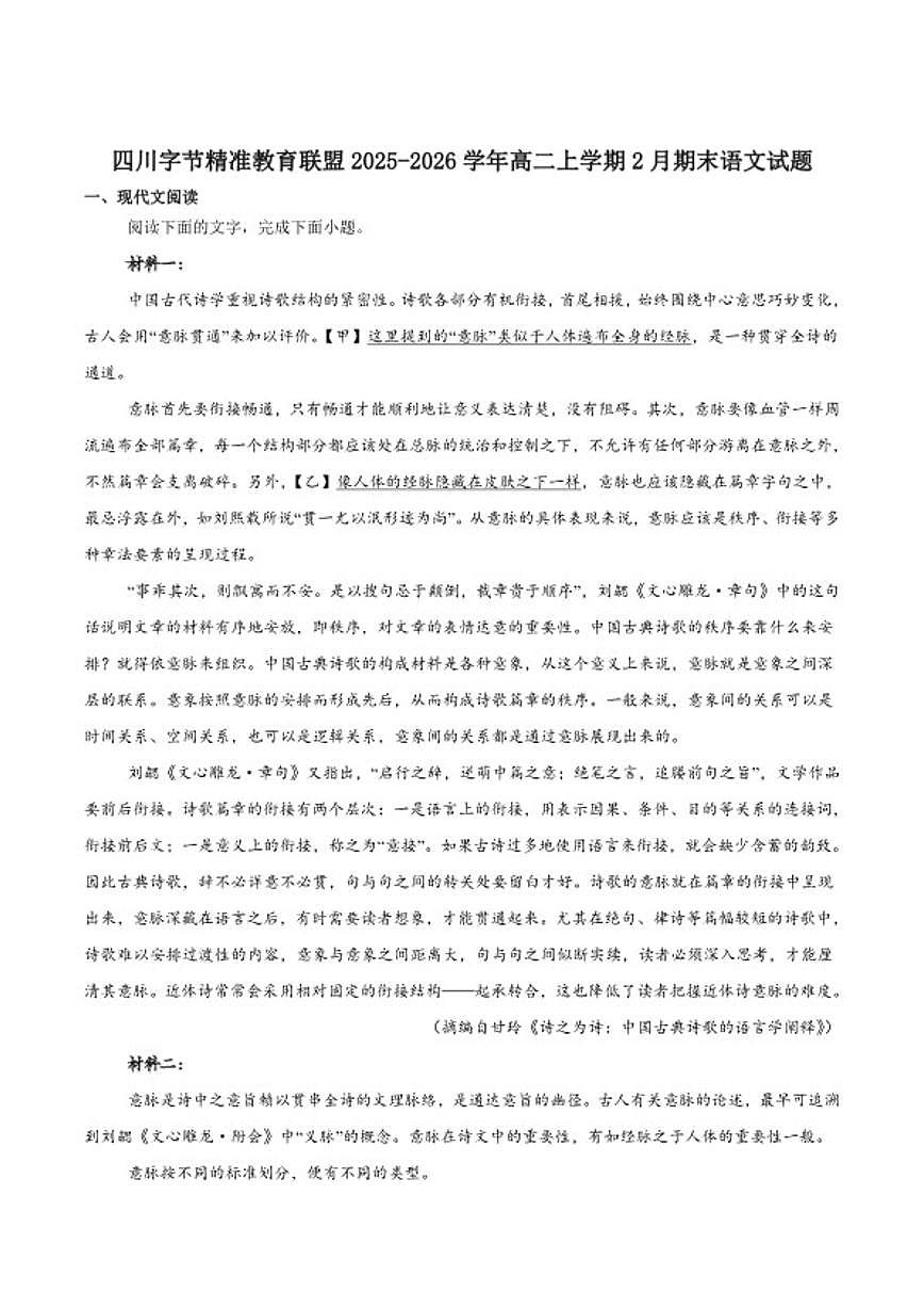 2025-2026学年四川省字节精准教育联盟高二上学期期末调研语文试卷（含答案）第1页