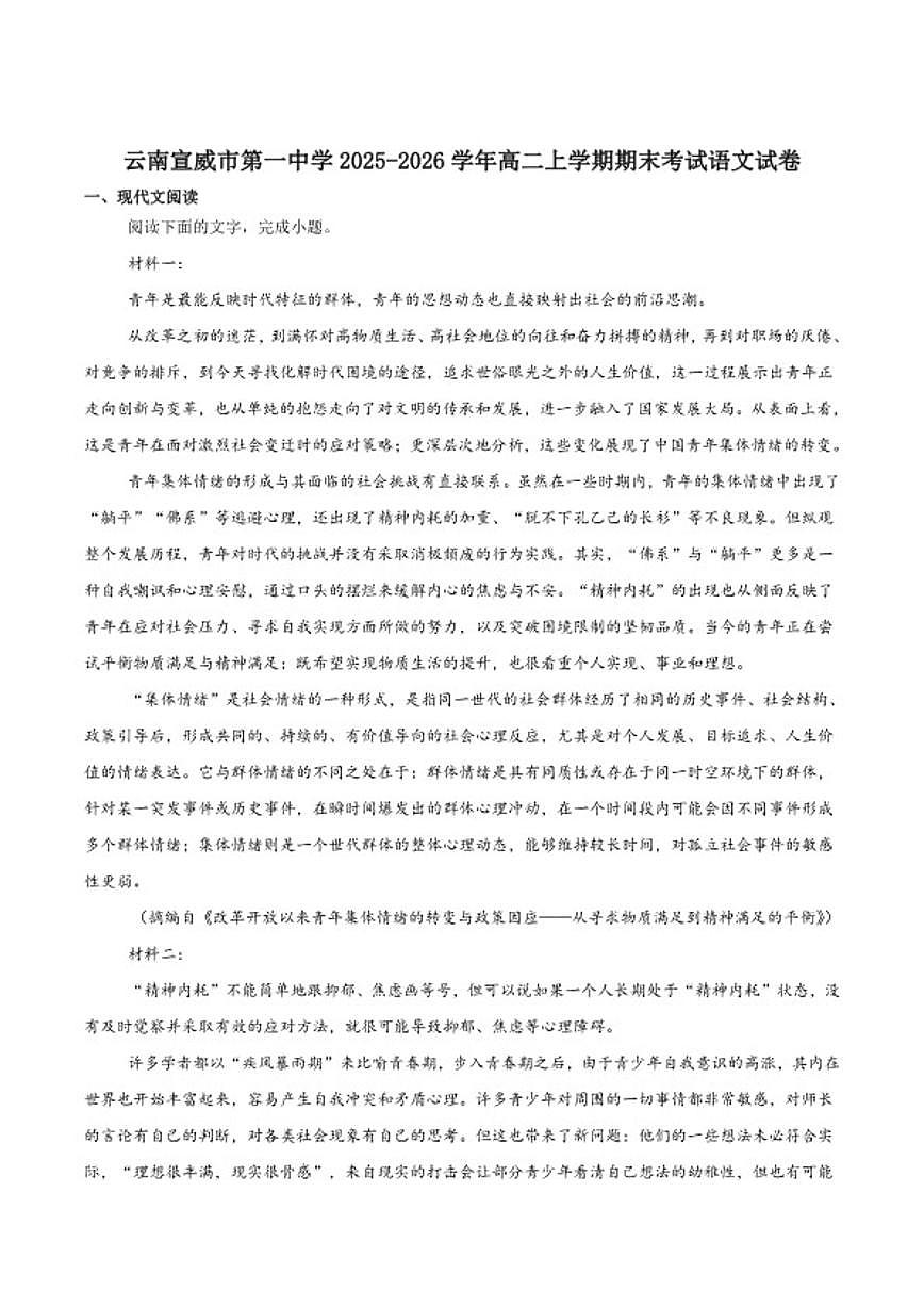 2025-2026学年云南省曲靖市宣威市第一中学高二上学期期末考试语文试卷（含答案）第1页