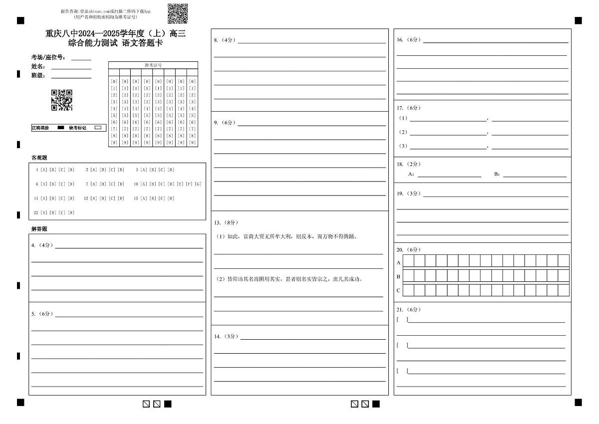 高三综合能力测试 语文答题卡第1页