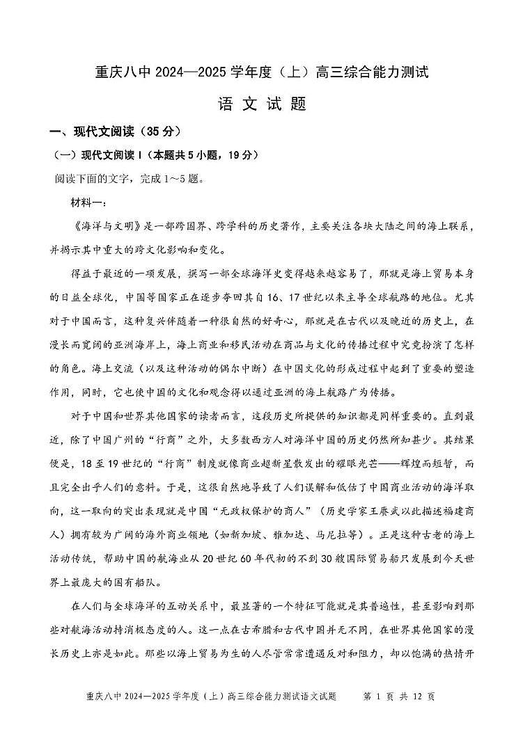 重庆八中 2024—2025学年度（上）高三综合能力测试  语文试卷第1页