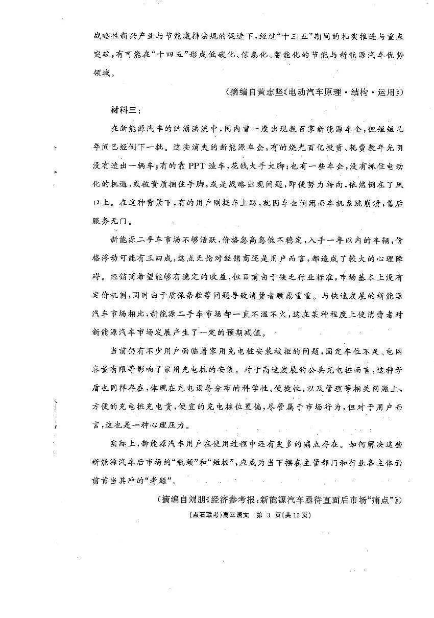 2025届辽宁省点石联考高三下学期3月联合考试语文试卷 第3页