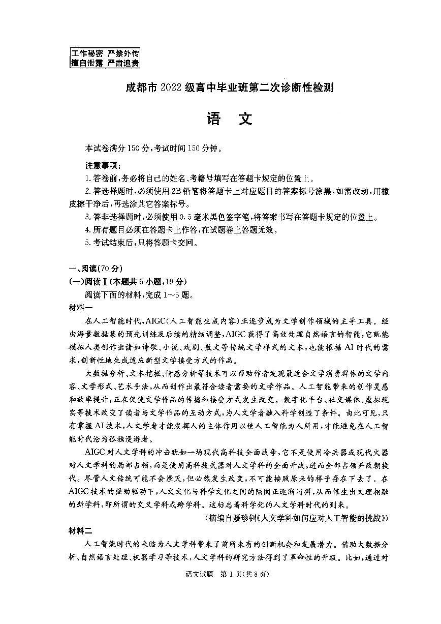 四川省成都市2022级高中毕业班第二次诊断性检测语文第1页