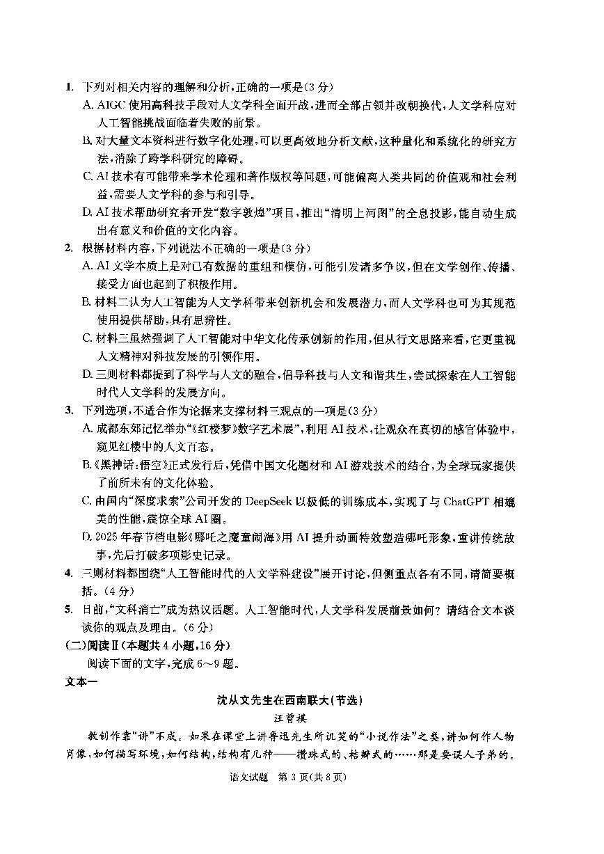 四川省成都市2022级高中毕业班第二次诊断性检测语文第3页