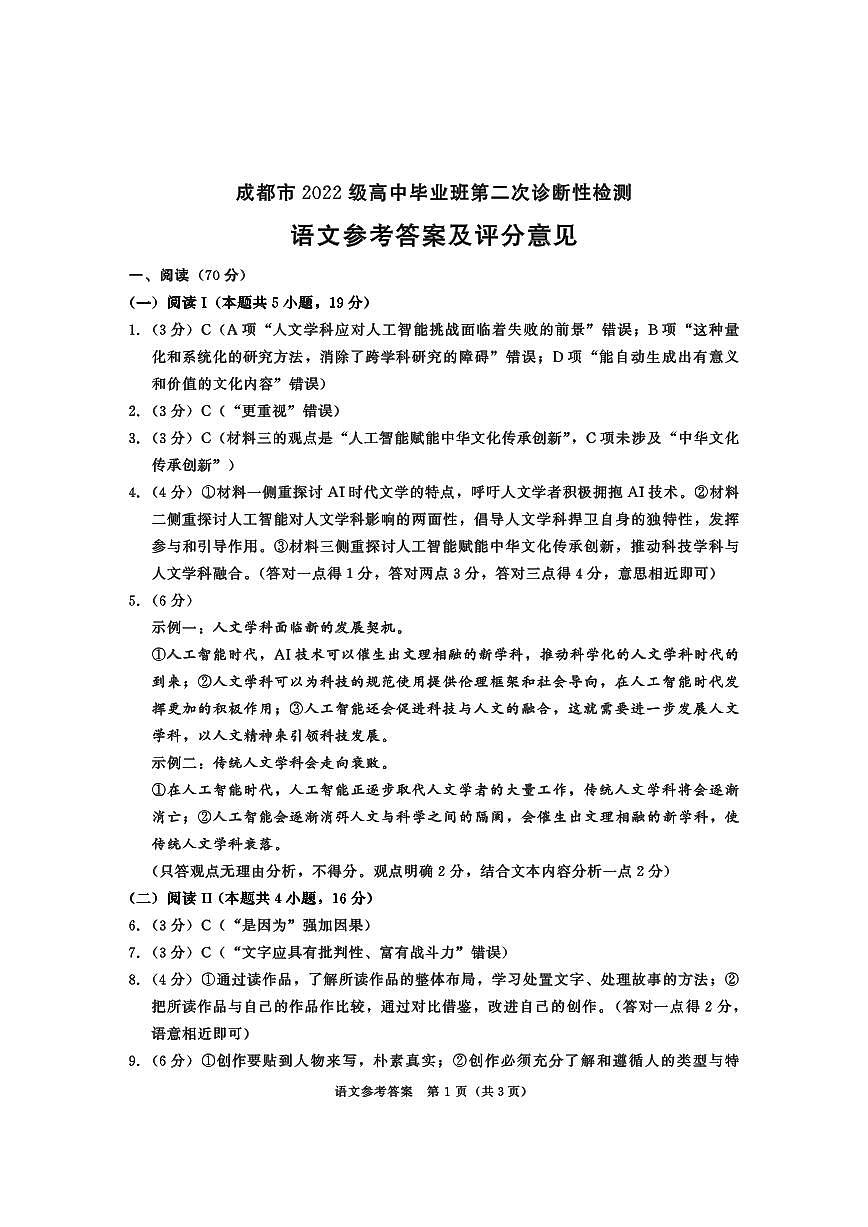 四川省成都市2022级高中毕业班第二次诊断性检测语文答案第1页