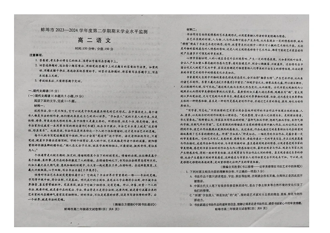 安徽省蚌埠市2023-2024学年高二下学期7月期末考试语文试题第1页