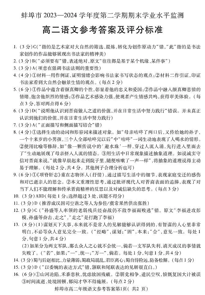 安徽省蚌埠市2023-2024学年高二下学期7月期末考试语文答案第1页