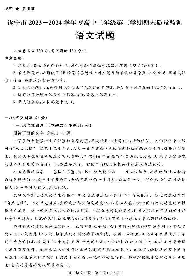 四川遂宁市2023-2024学年高二下学期期末考试语文试题第1页
