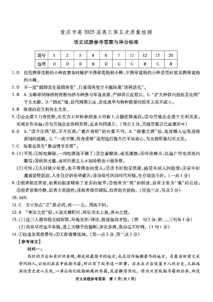重庆市南开中学2025届高三第五次质量检测语文 南开第五次联考-语文答案第1页