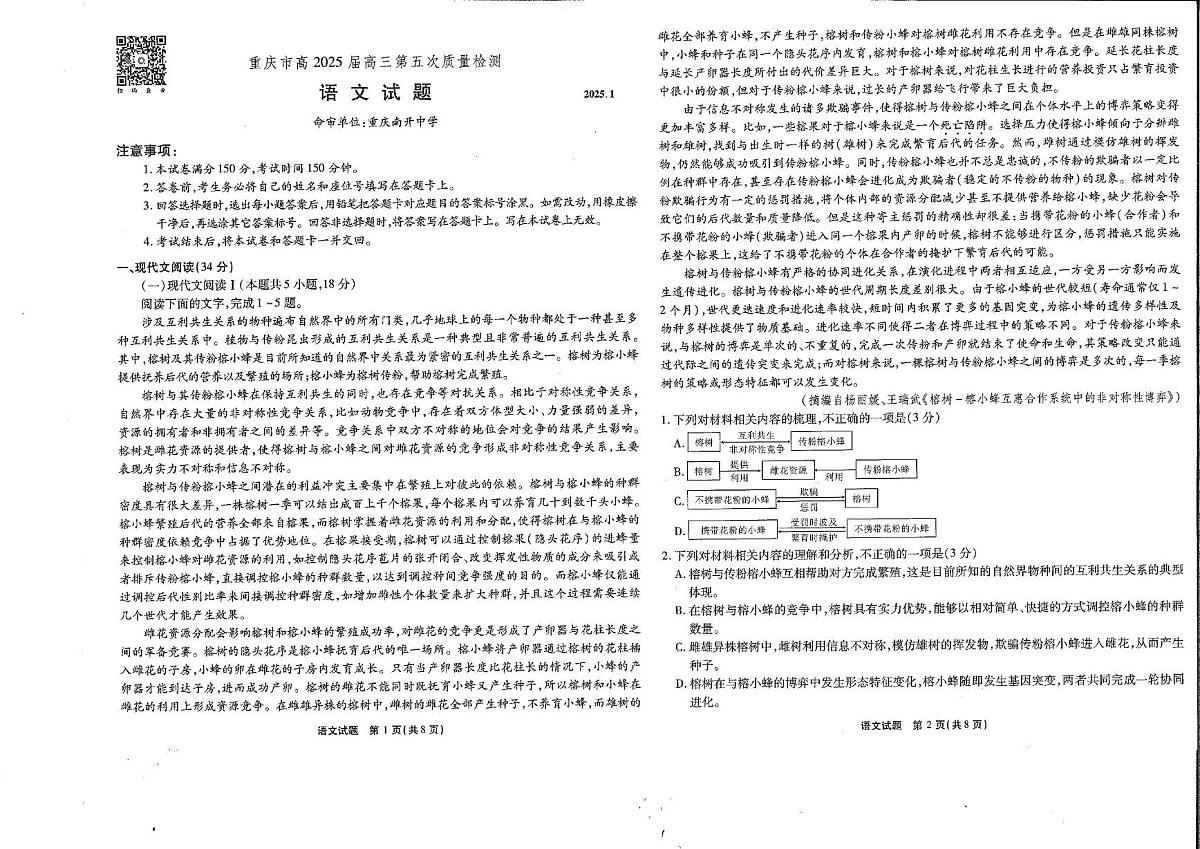 重庆市南开中学2025届高三第五次质量检测语文 1月南开语文试卷第1页