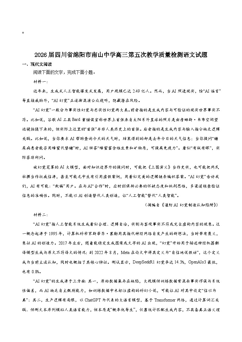 四川省绵阳南山中学2026届高三上学期第五次教学质量检测语文试卷（Word版附答案）第1页