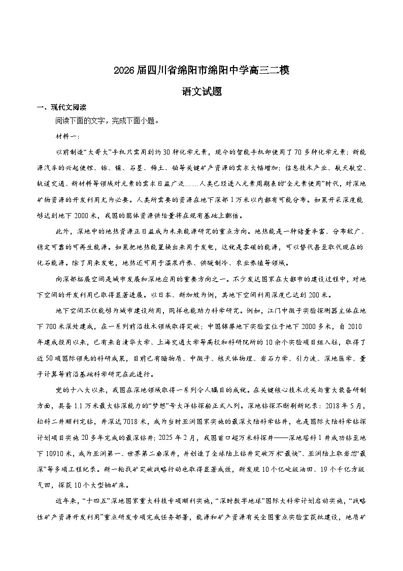 四川省绵阳中学2026届高三上学期第二次模拟考试语文试卷（Word版附答案）第1页