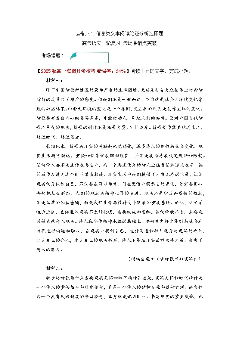 易错点2 信息类文本阅读论证分析选择题——高考语文一轮复习 考场易错点突破练习第1页