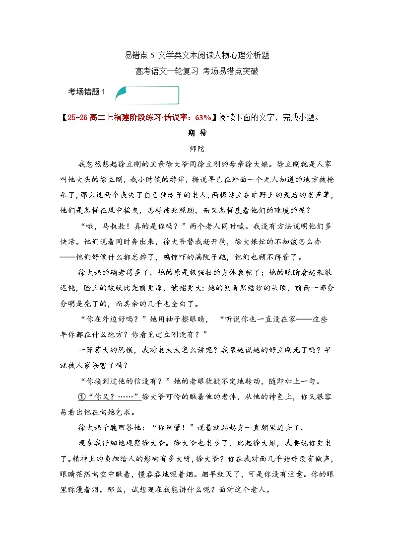 易错点5 文学类文本阅读人物心理分析题——高考语文一轮复习 考场易错点突破练习第1页