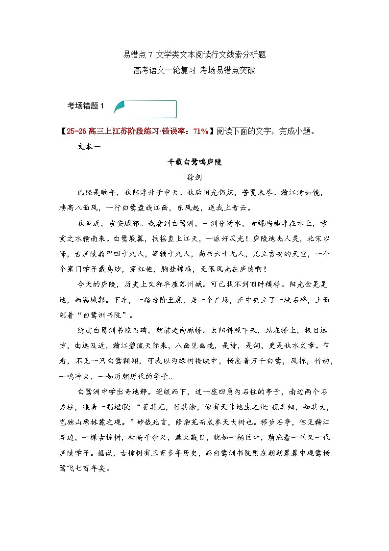 易错点7 文学类文本阅读行文线索分析题——高考语文一轮复习 考场易错点突破练习第1页