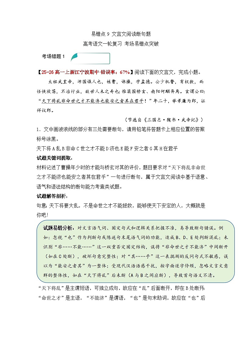 易错点9 文言文阅读断句题——高考语文一轮复习 考场易错点突破练习第1页