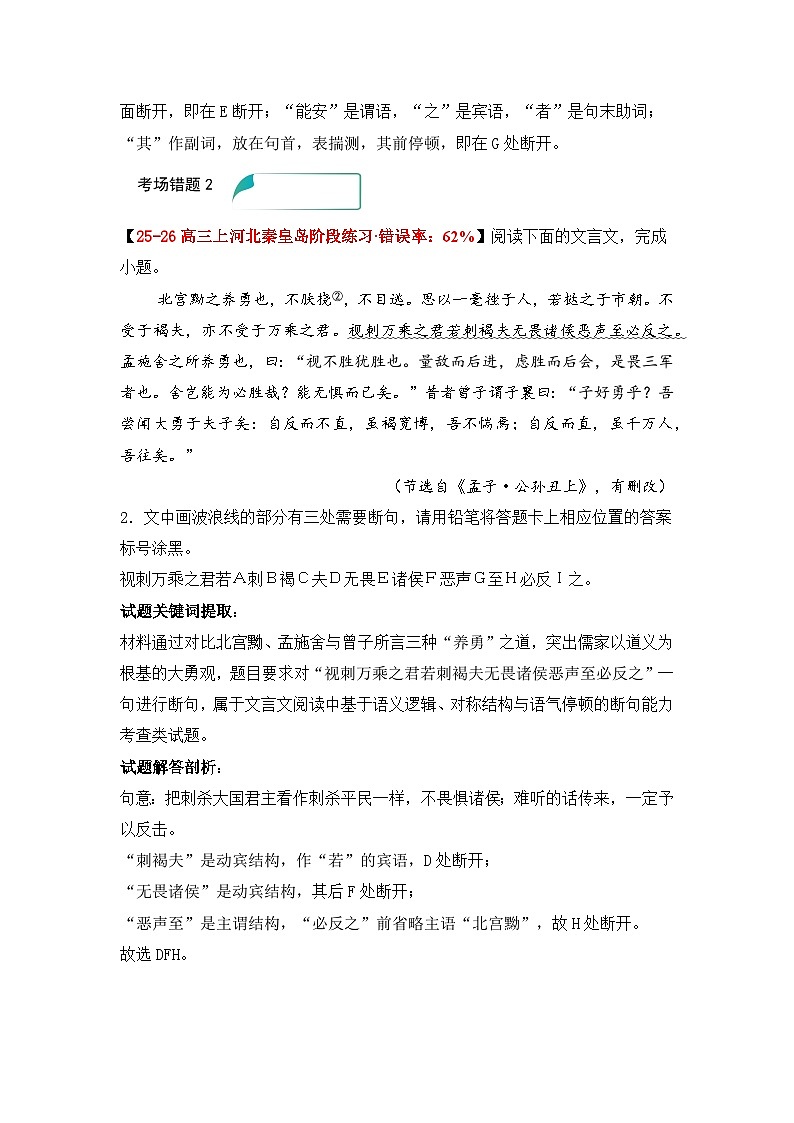 易错点9 文言文阅读断句题——高考语文一轮复习 考场易错点突破练习第2页