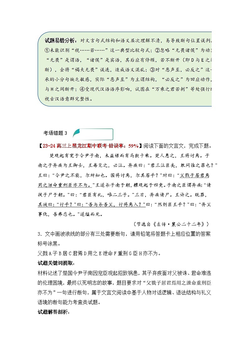 易错点9 文言文阅读断句题——高考语文一轮复习 考场易错点突破练习第3页