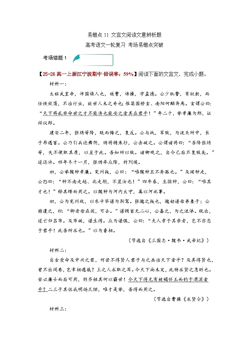 易错点11 文言文阅读文意辨析题——高考语文一轮复习 考场易错点突破练习第1页