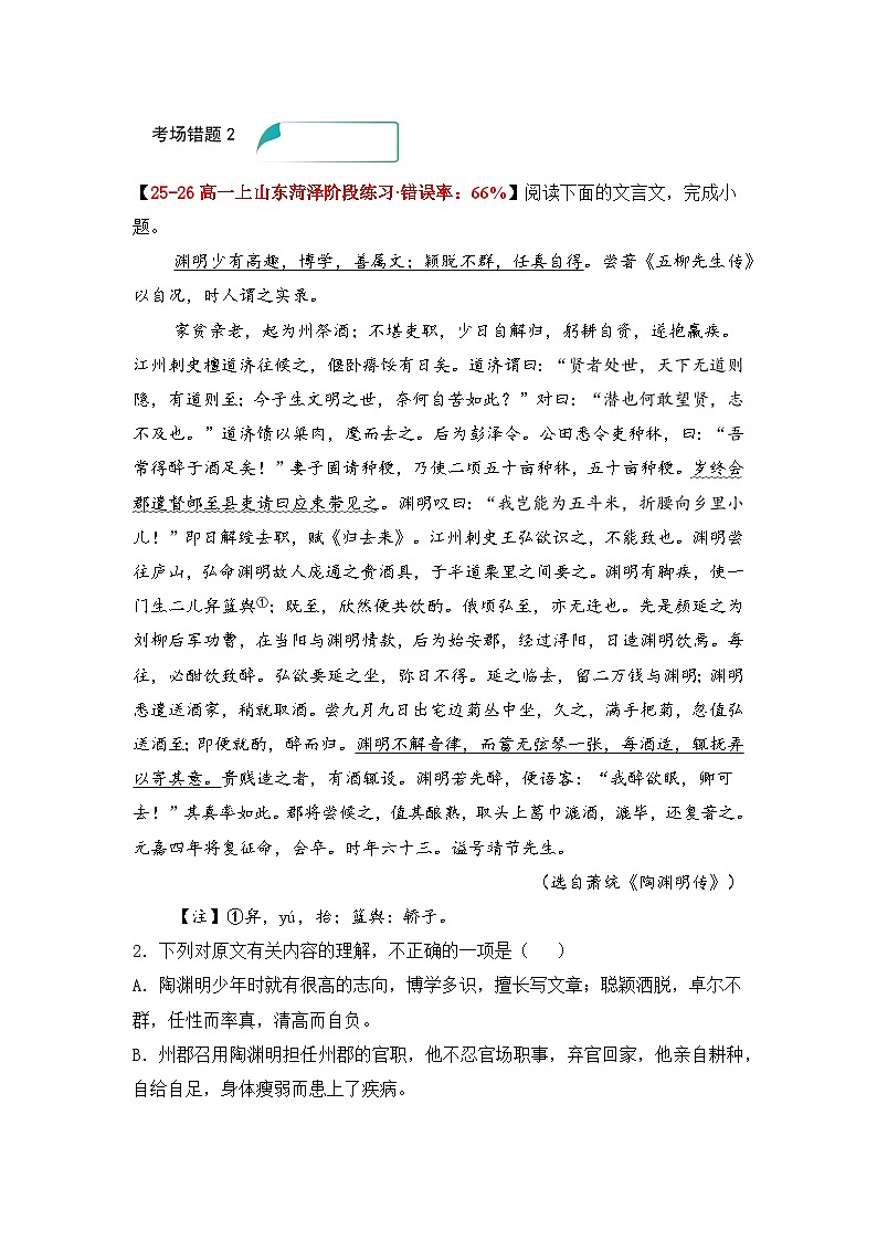 易错点11 文言文阅读文意辨析题——高考语文一轮复习 考场易错点突破练习第3页