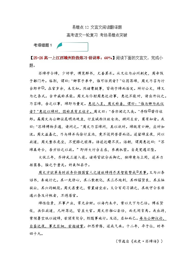 易错点12 文言文阅读翻译题——高考语文一轮复习 考场易错点突破练习第1页
