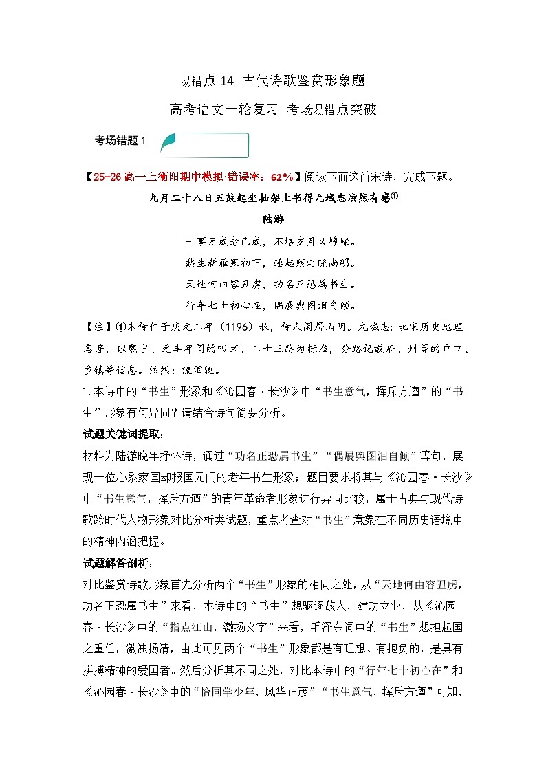 易错点14 古代诗歌鉴赏形象题——高考语文一轮复习 考场易错点突破练习第1页