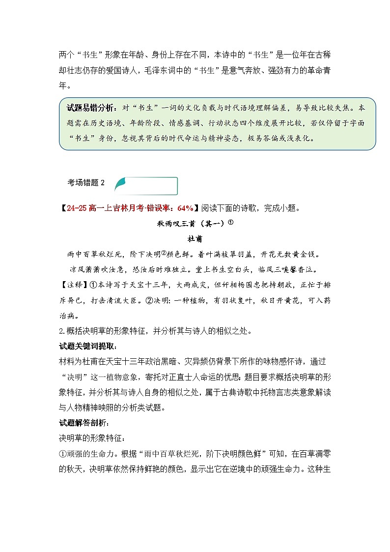 易错点14 古代诗歌鉴赏形象题——高考语文一轮复习 考场易错点突破练习第2页