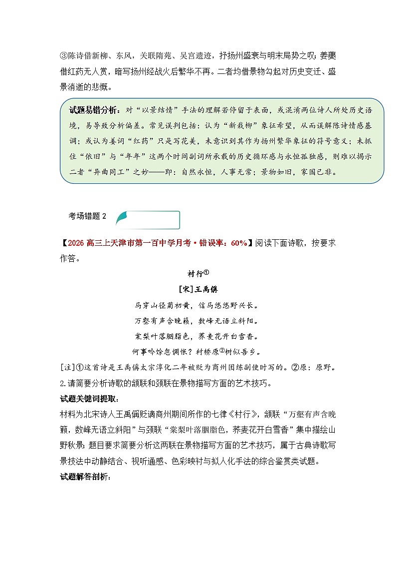 易错点15 古代诗歌鉴赏表达技巧题——高考语文一轮复习 考场易错点突破练习第2页
