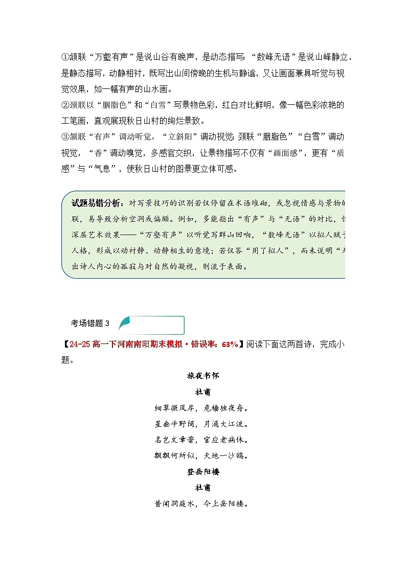 易错点15 古代诗歌鉴赏表达技巧题——高考语文一轮复习 考场易错点突破练习第3页