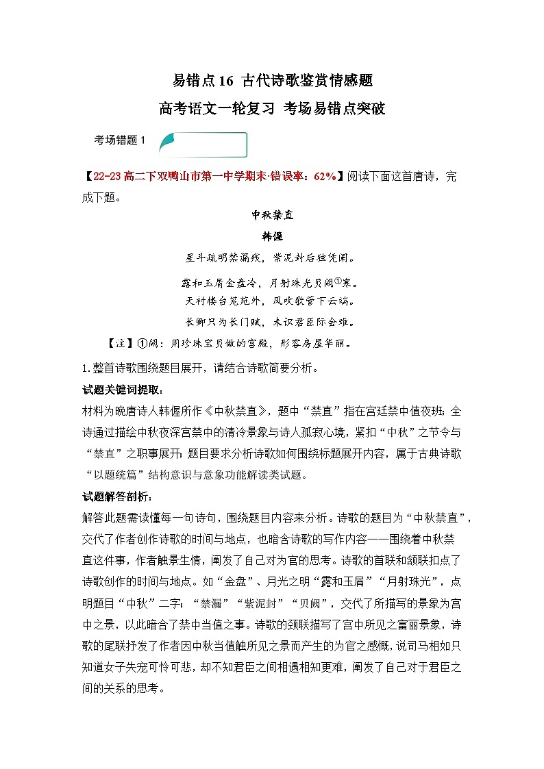 易错点16 古代诗歌鉴赏情感题——高考语文一轮复习 考场易错点突破练习第1页