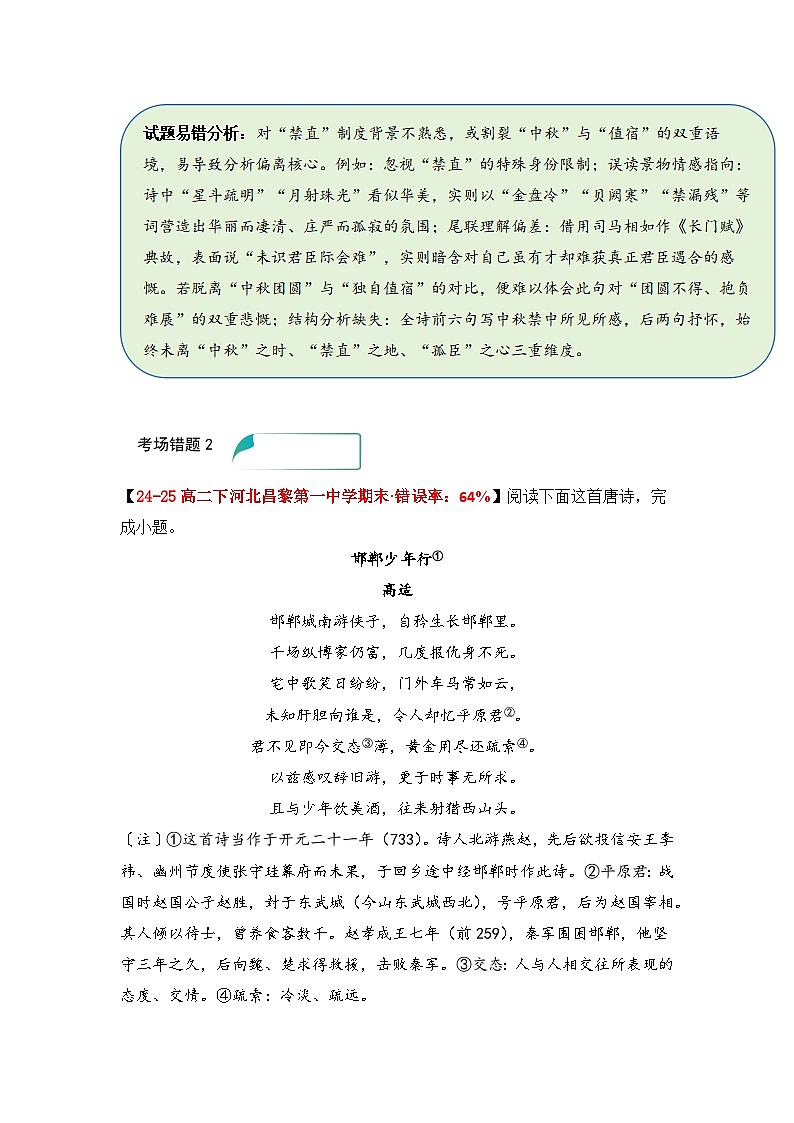 易错点16 古代诗歌鉴赏情感题——高考语文一轮复习 考场易错点突破练习第2页