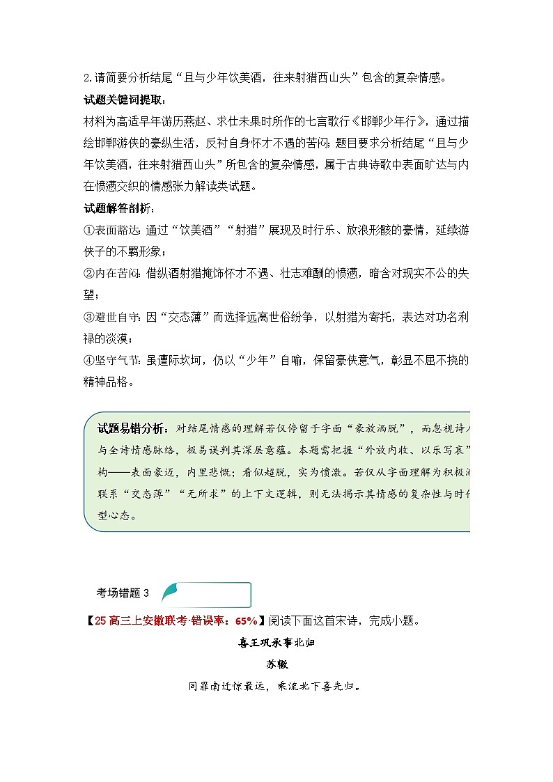 易错点16 古代诗歌鉴赏情感题——高考语文一轮复习 考场易错点突破练习第3页