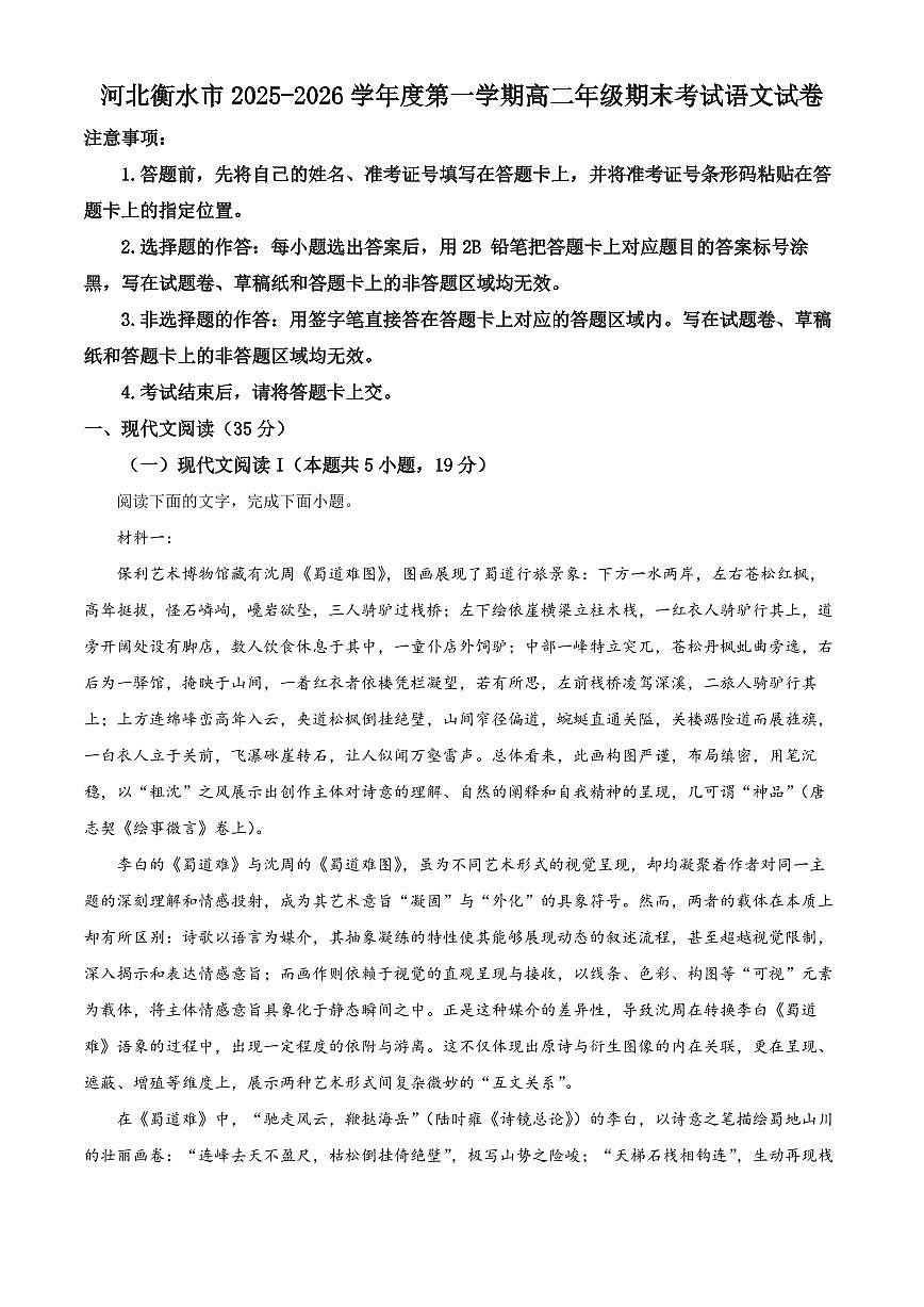 河北衡水市2025-2026学年度第一学期高二年级期末考试语文试卷（试卷+解析）第1页