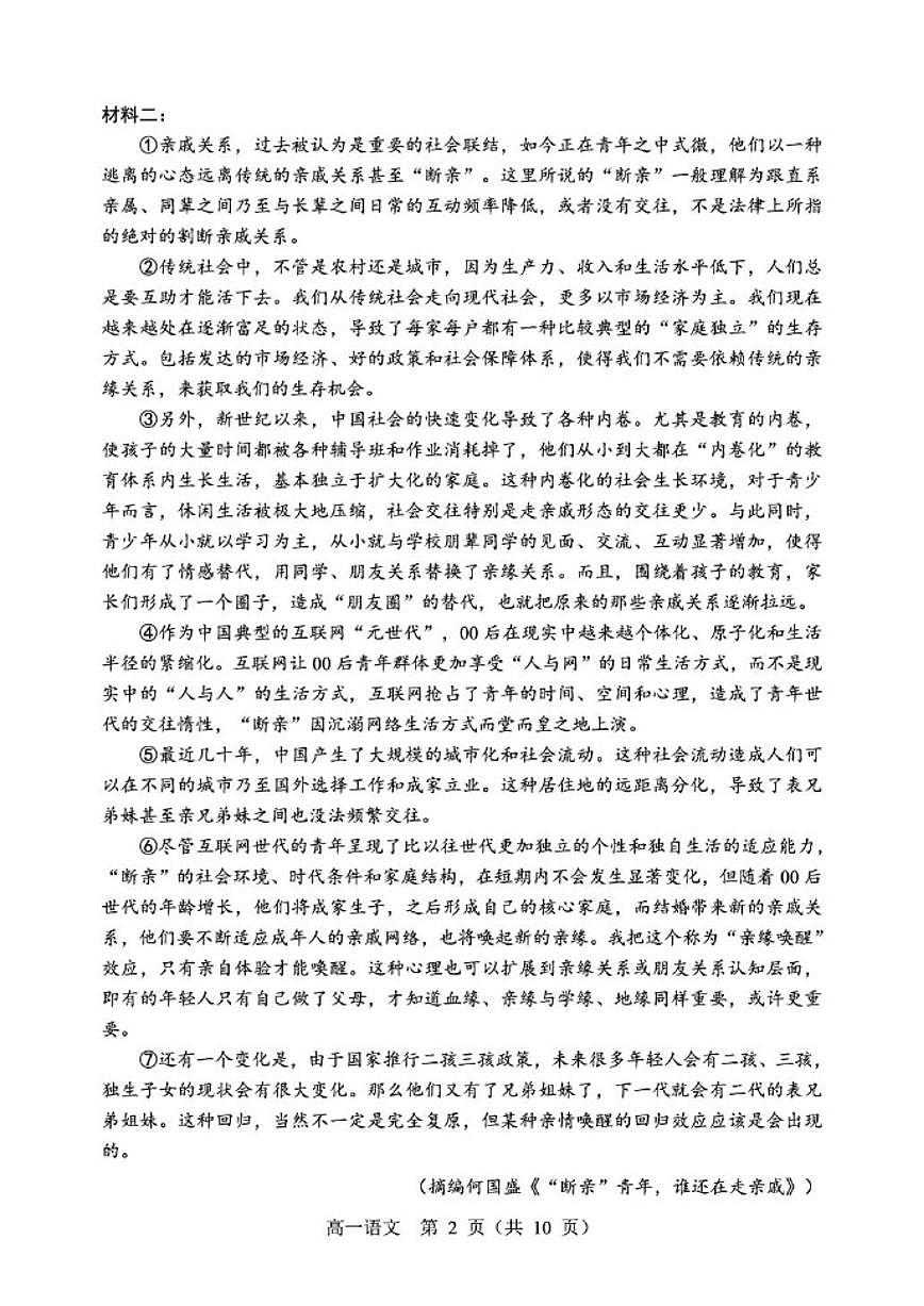 2025-2026学年辽宁省重点高中沈阳市郊联体高一上学期期末语文试卷（含答案）第2页