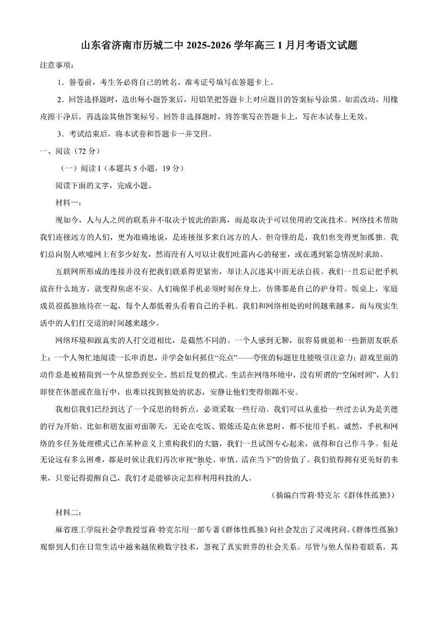 2025-2026学年山东省济南市历城第二中学高三上学期1月月考语文试题（含答案）第1页