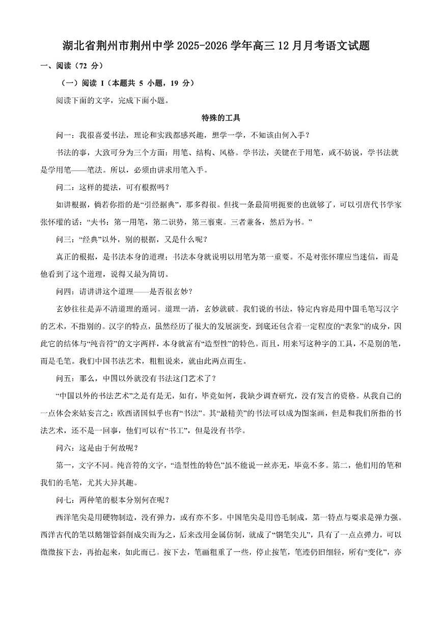 2025-2026学年湖北省荆州市荆州中学高三上学期12月月考语文试题（含答案）第1页