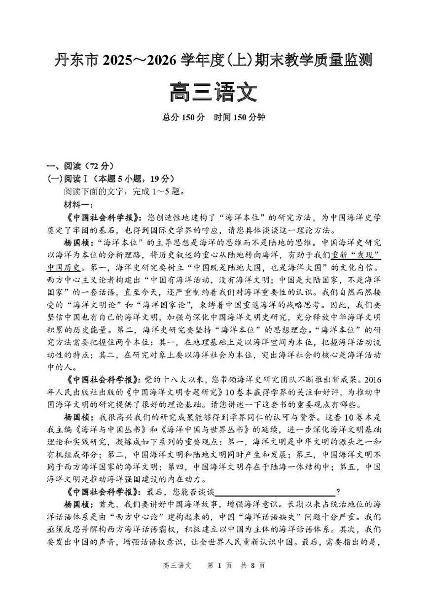 2025-2026学年辽宁省丹东市高三上学期期末教学质量监测语文试卷（含答案）第1页