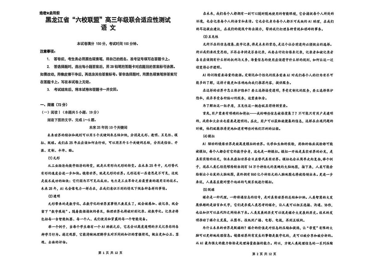 2026届黑龙江省六校联盟高三上学期1月联合适应性测试（期末）语文试卷（含答案）第1页