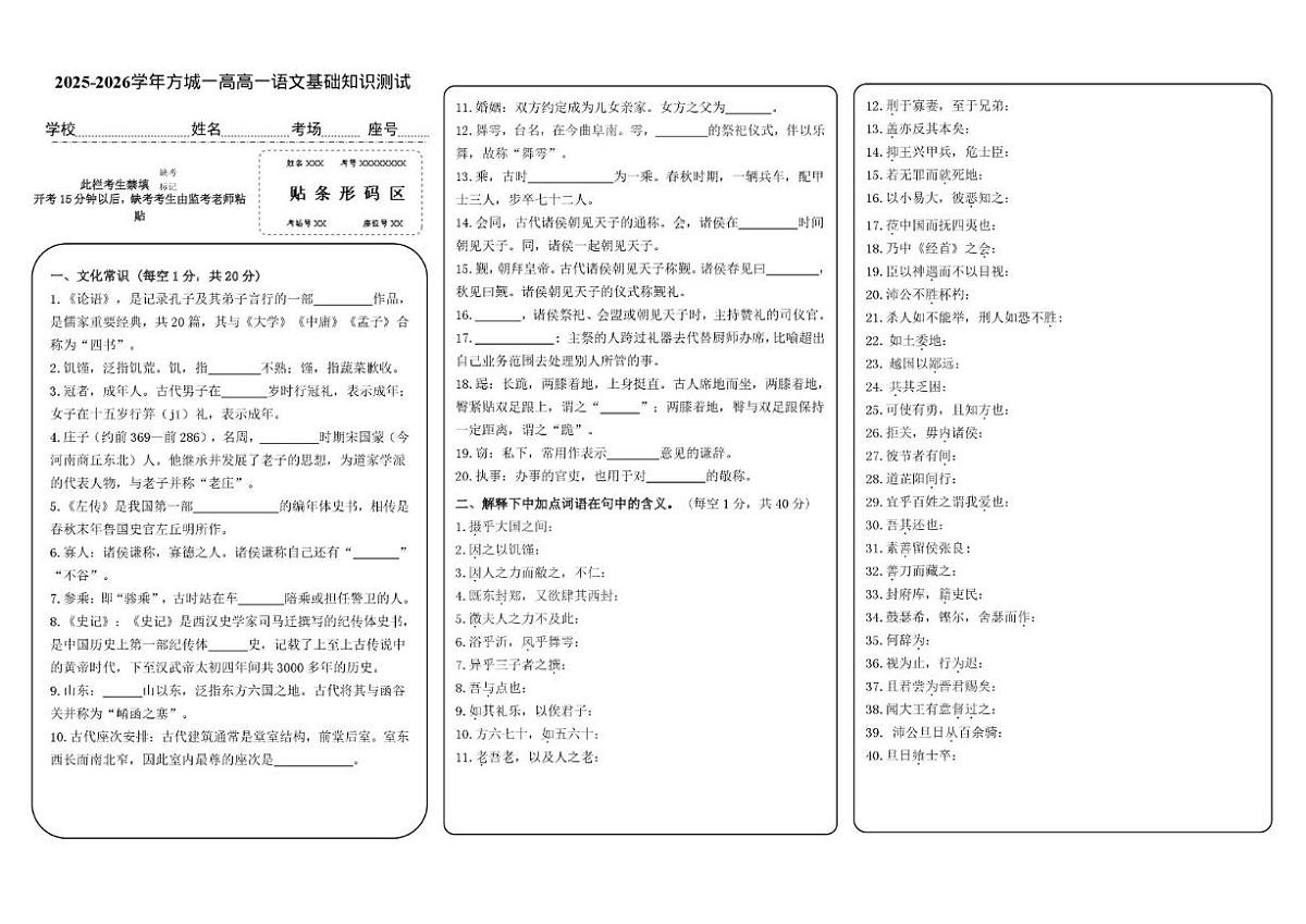 2025-2026学年河南省南阳市方城县第一高级中学高一上学期迎期末语文基础知识测试（含答案）第1页