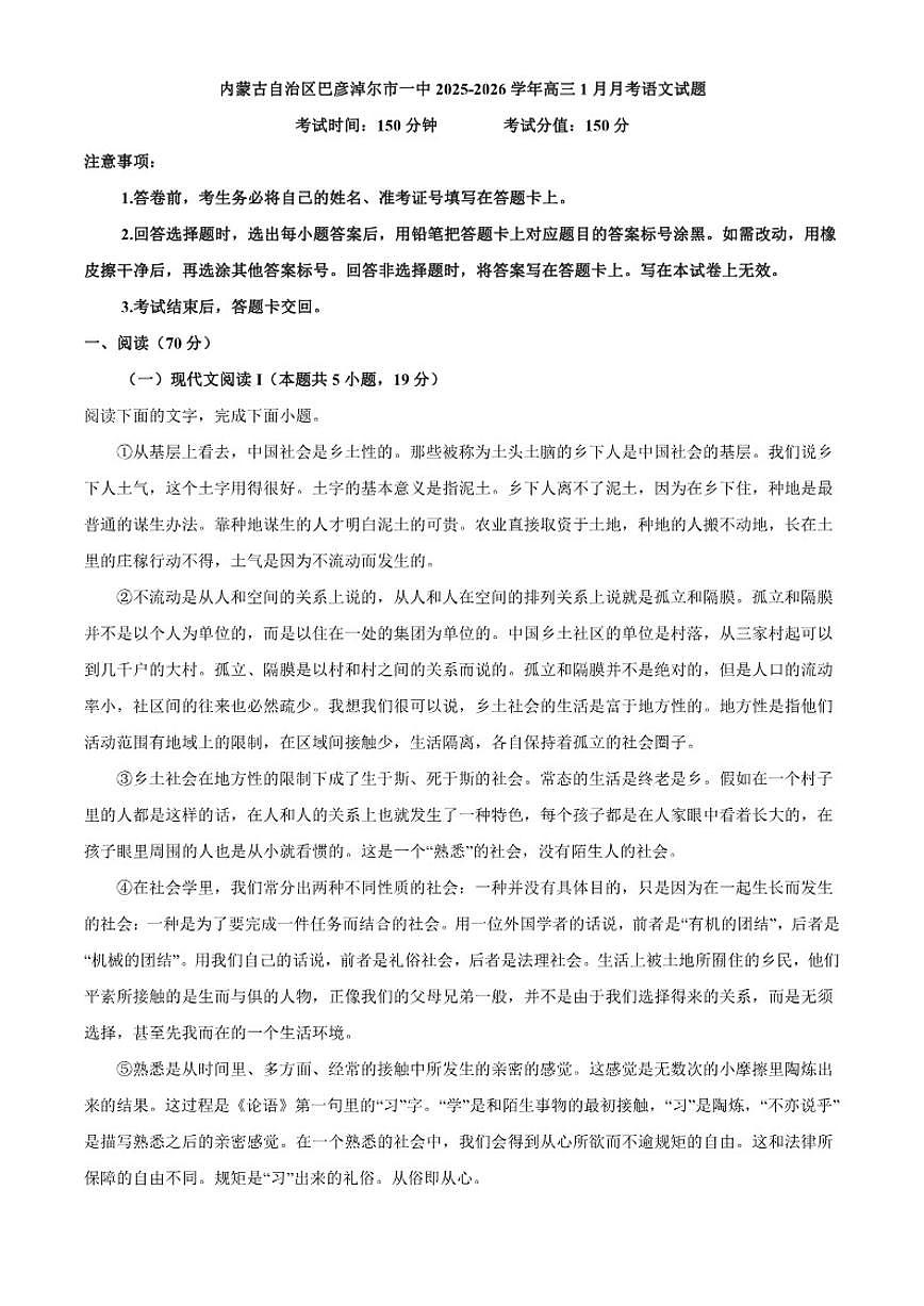 2025-2026学年内蒙古自治区巴彦淖尔市第一中学高三上学期1月月考语文试题（含答案）第1页
