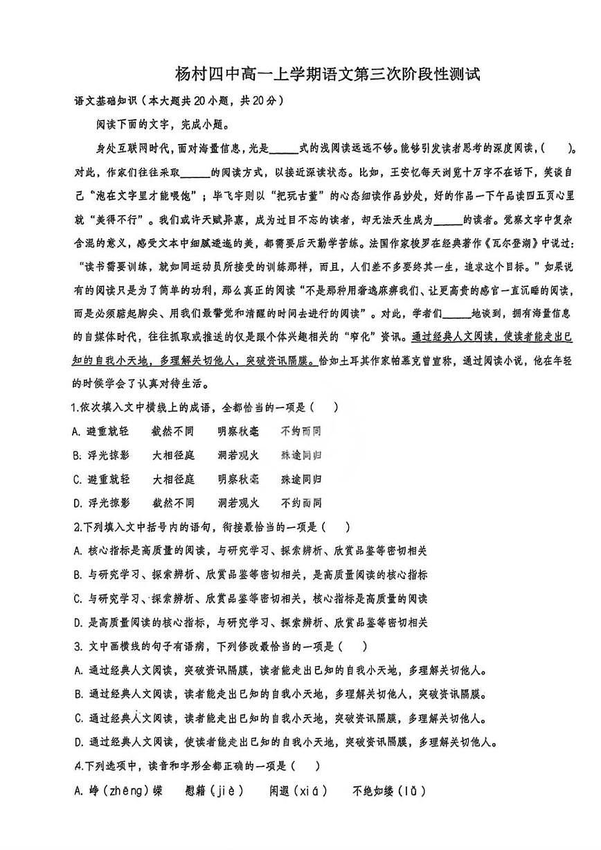 2025-2026学年天津市武清区杨村第四中学高一上学期第三次月考语文试卷（含答案）第1页