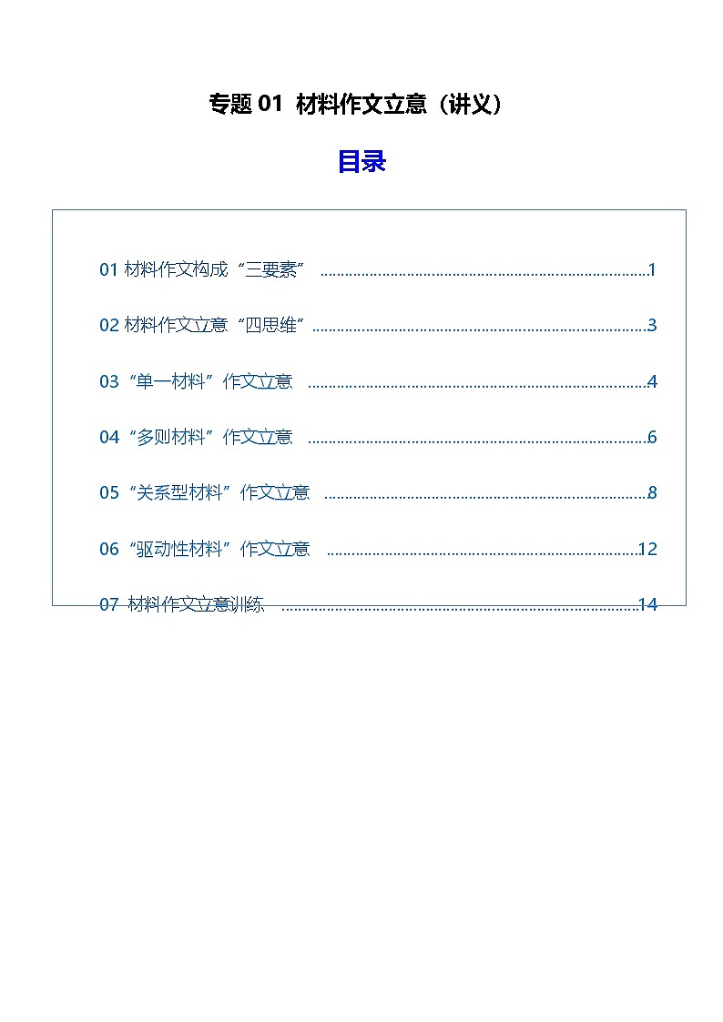 高考语文一轮-材料作文立意 （讲义）（全国通用）（教师版）第1页
